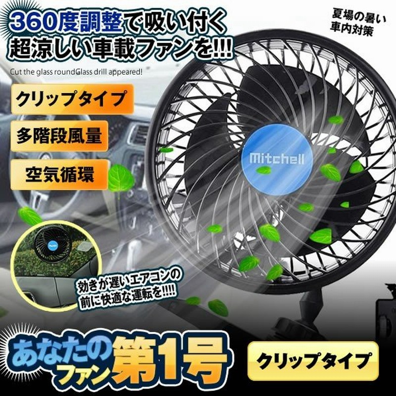 車載 扇風機 ファン クリップタイプ 車内 360 調整 多階段風量 パワフル 車用 カーファン 後部座席扇風機 Hx T603e 通販 Lineポイント最大0 5 Get Lineショッピング