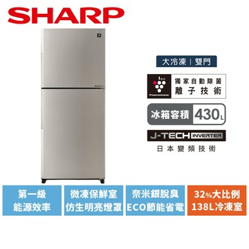 【SHARP夏普】430L一級能效大冷凍雙門變頻冰箱SJ-PX43-SS