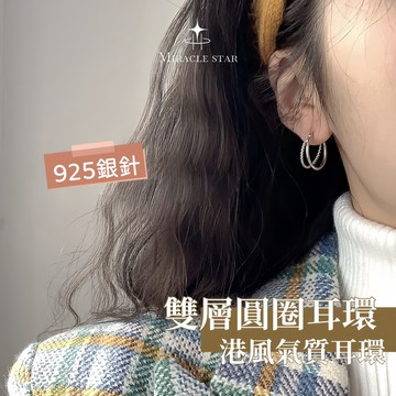 台灣現貨✨隔日到 s925 純銀雙層圓圈耳環女 復古港風設計 簡約個性耳圈 女性耳環