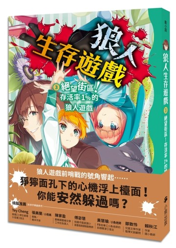狼人生存遊戲（3）：絕望街區！存活率1%的狼人遊戲[二手書_全新]