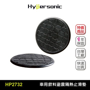 Hypersonic HP2732 飲料避震墊(二組4入) 杯座防滑墊 飲料止滑墊 圓型防震墊