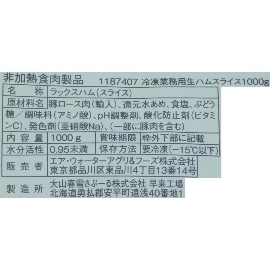 生ハム　おつまみ　冷凍　春雪さぶーる　業務用　さぶーる　冷凍業務用生ハムスライス　１ｋｇ