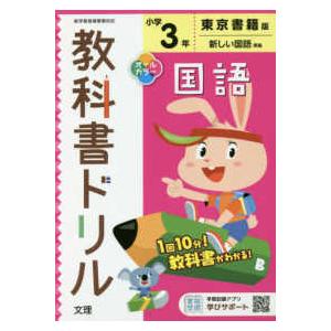 小学教科書ドリル東京書籍版国語３年