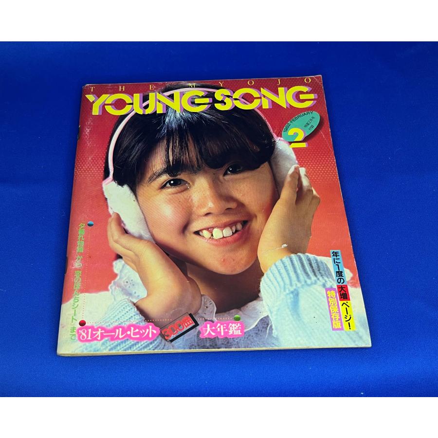 ＜中古＞YOUNG SONG　1982年発行明星２月号付録