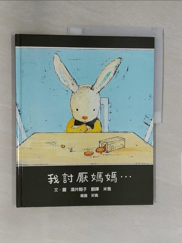 【書寶二手書T1／少年童書_UPH】我討厭媽媽_米雅, 酒井駒子