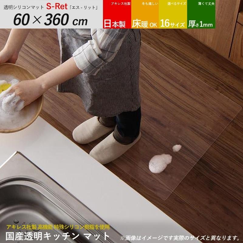 透明キッチンマットシート S-Retエスリット 60 × 360cm 日本製 | LINE