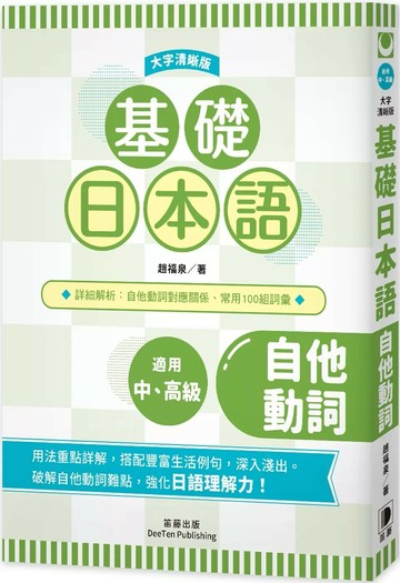 基礎日本語 自他動詞〈大字清晰版〉：破解自他動詞難點，強化日語理解力！ (1版) 趙福泉 2023 笛藤 