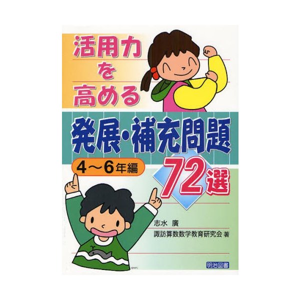 活用力を高める発展・補充問題72選 4~6年編