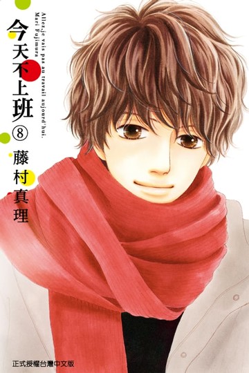 【電子書】今天不上班 (8)