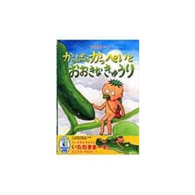 〔絵本〕　田中友佳子　かっぱのかっぺいとおおきなきゅうり　LINEショッピング