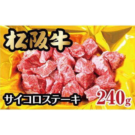 ふるさと納税 松阪牛サイコロステーキ（モモ・バラ）240g 三重県松阪市