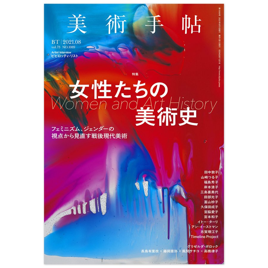 美術手帖 2021年 8月号