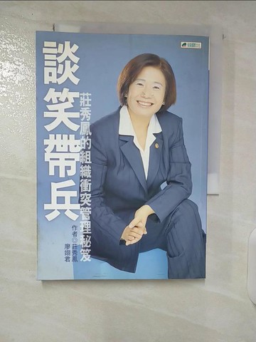 【書寶二手書T2／財經企管_U2S】談笑帶兵_原價340_莊秀鳳,廖翊君作