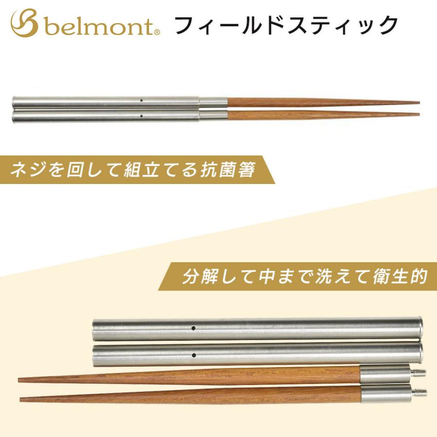 フィールドスティック belmont ベルモント フィールドスティック ステンレス 天然木 ウレタン抗菌加工 キャンプ ソロキャンプ