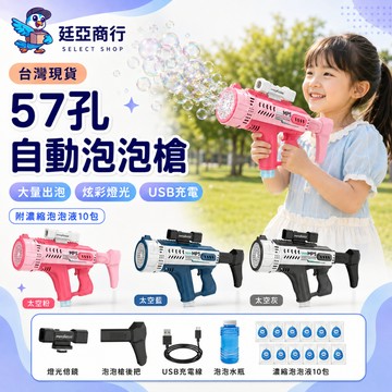 【現貨】57孔泡泡槍 泡泡量多 自動泡泡機 多孔泡泡槍 吹泡泡 戶外玩具 親子互動 婚禮活動 歡樂氣氛 泡泡槍 泡泡機