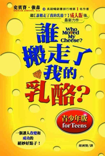 誰搬走了我的乳酪？（青少年版）[二手書_普通]