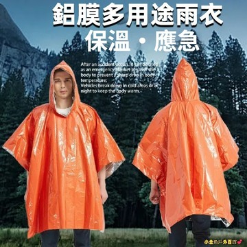 台灣現貨💓防風保溫雨衣 急救雨衣 反光雨衣 反光防風 登山輕便雨衣 徒步多功能雨衣 登山雨衣 戶外徒步 求生雨衣 應急雨