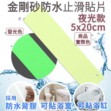 Echain Tech 金鋼砂止滑貼片  夜光長條款 (5x20公分) - 防滑貼片/浴室止滑貼/地板貼/防水止滑貼