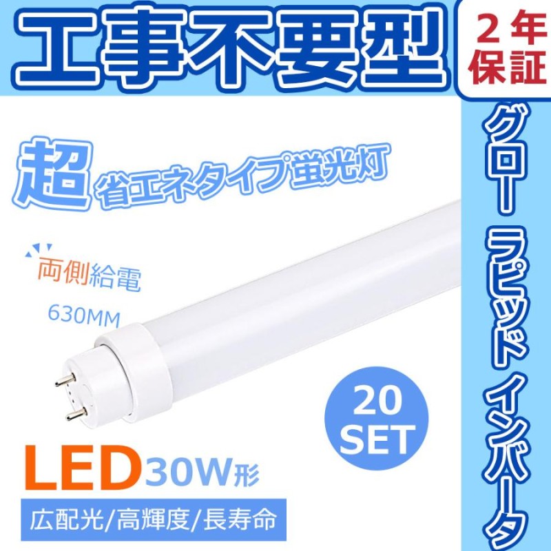 LED蛍光灯 直管 30W形 LED蛍光管 全工事不要 グロー式 インバーター式 ラピッド式 直管型LEDランプ 直管LED蛍光灯 20本セット 30W 型 G13 15W T10 節電 超省エネ LINEショッピング