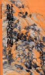 射鵰英雄傳（3）【二手書_良好】TAAZE讀冊生活