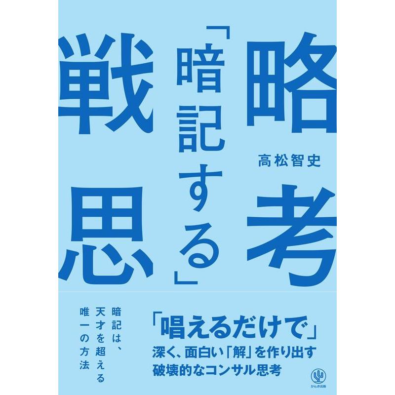 暗記する 戦略思考 唱えるだけで 深く,面白い 解 を作り出す破壊的なコンサル思考