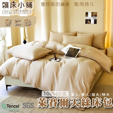 60支天絲素色床包 杏仁色 單人/雙人/加大/特大/兩用被/床包/床包組/四件組/三件組/涼感/冰絲/萊賽爾 賴床小舖