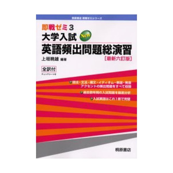 大学入試英語頻出問題総演習 最新六訂版