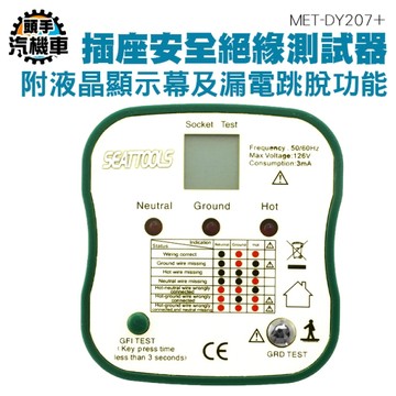 插座安全檢測器 線路 緣檢測儀 多功能相位檢測器 驗電器 漏電跳脫功能 台規漏電測試儀 DY207+