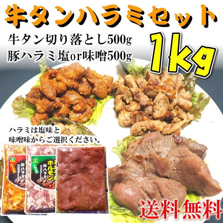 牛タン 豚ハラミ セット1kg(500g×2) 味が選べる 焼肉 塩 大容量 BBQ 味付け済み 簡単料理 宮城 仙台 自宅 牛たん