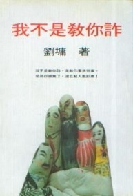 我不是教你詐[二手書_良好]