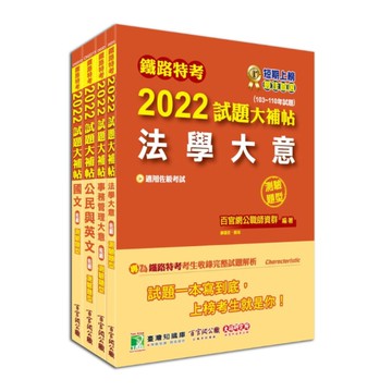 鐵路特考2022試題大補帖(事務管理類-佐級)套書
