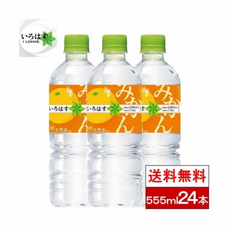 いろはす 水 24本 555ml みかん 送料無料 い ろ は す コーラ コカコーラ ミネラルウォーター 運動会 七五三 お歳暮 通販 Lineポイント最大0 5 Get Lineショッピング