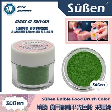 台灣製造★【續勝】翻糖食用色粉【萊姆綠色】公司貨 平光色粉10ml 翻糖糖花巧克力腮紅刷色色粉食用色素 蛋白粉珠光粉金粉