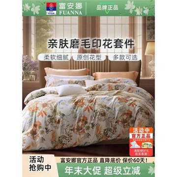 富安娜家紡圣之花磨毛四件套被套床單三件套秋天冬季家用床上用品