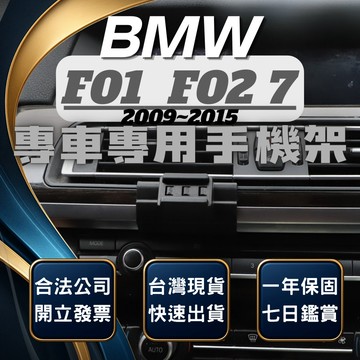【現貨秒出開發票】 BMW F01 手機架 730I 手機架 730D 手機架 740LI BMW 手機架 汽車手機架