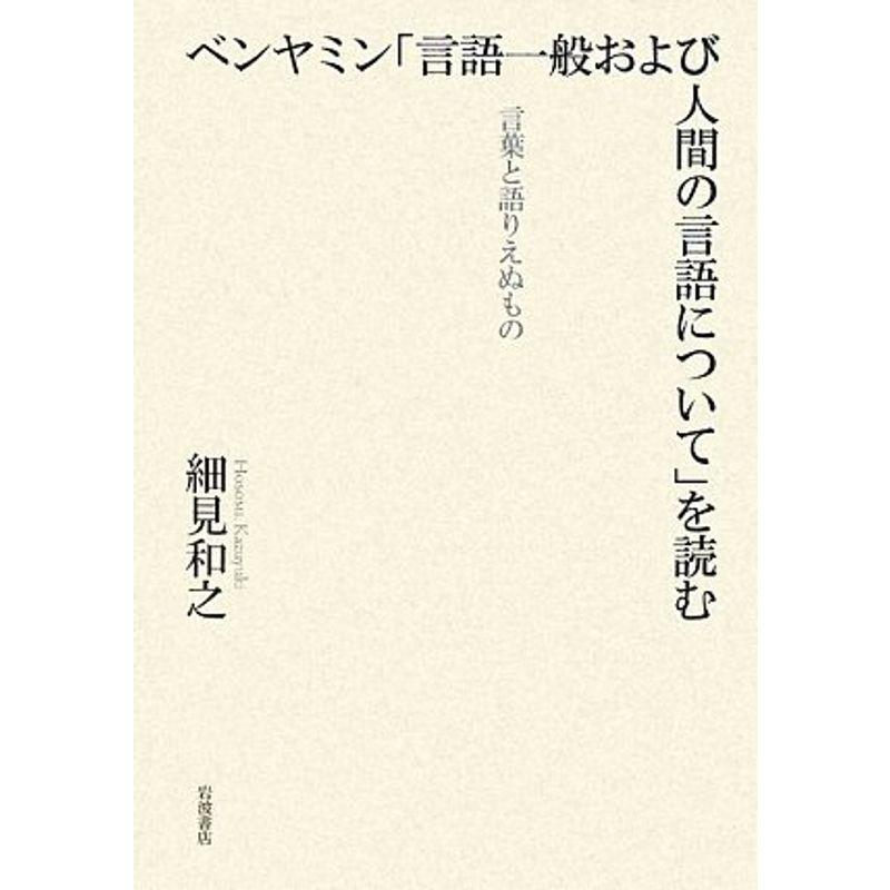 ベンヤミン 言語一般および人間の言語について を読む 言葉と語りえぬもの