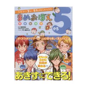 スキマに３分５教科シャッフル  まめおぼえ小５