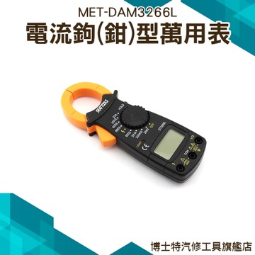 電流鈎鉗型萬用表 電流鉤錶 電流鉤表 小電錶 三用電表 三用電錶 電流鉤錶 防燒保護設計 DAM3266L