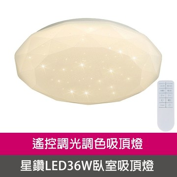 [Honey Comb]星鑽LED36W遙控調光調色臥室吸頂燈(V3943C36)