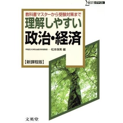 理解しやすい政治・経済　新課程版 教科書マスターから受験対策まで シグマベスト／松本保美(著者)