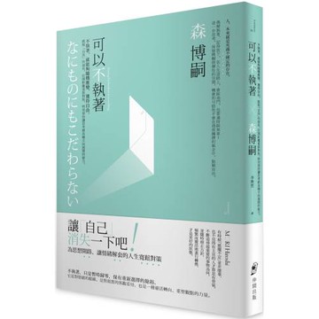 可以不執著：不執著，就能夠隨機應變、獲得自由。跳脫「自我」的視角，拉開距離重新對焦，時刻保持讓思考朝各種方向展開的能力。