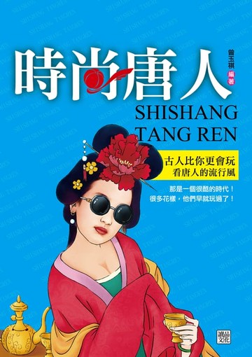 【電子書】時尚唐人