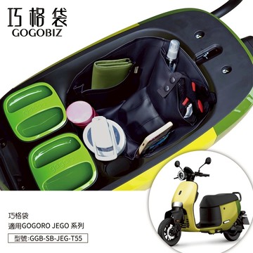 【GOGOBIZ】巧格袋 適用GOGORO JEGO系列 車廂內襯置物袋 車廂收納袋 機車置物袋 車內袋 機車收納