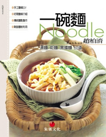一碗麵：湯麵乾麵異國麵60道[二手書_良好]