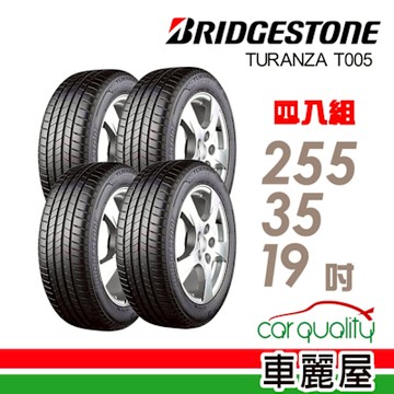 【普利司通 Bridgestone】T005-255/35/19 【RF】 濕地過彎與濕地煞車性能_四入組_送安裝+四輪定位(車麗屋)