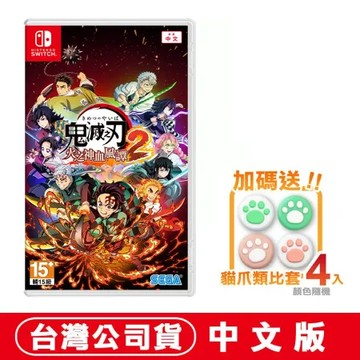 預購08/01 NS Switch 鬼滅之刃 火之神血風譚 2 加贈隨機類比套 台灣公司貨 中文版