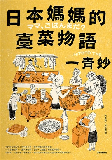 【電子書】日本媽媽的臺菜物語〔增訂新版〕