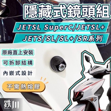 隱藏式鏡頭蓋 JETSL SuperC JETSL158 行車紀錄器鏡頭支架 行車紀錄器配件 鏡頭支架 機車前鏡頭