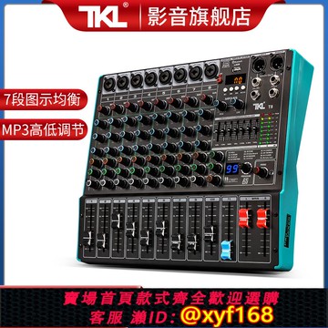 {可打統編 保固一年}TKL T8 8路高端調音臺專業小型音響混音器高級模擬音控臺舞臺演出