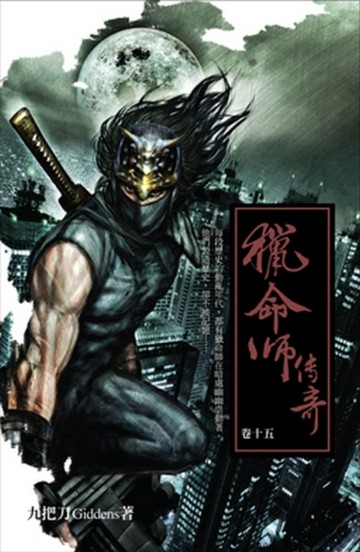 獵命師傳奇（15）[二手書_普通]